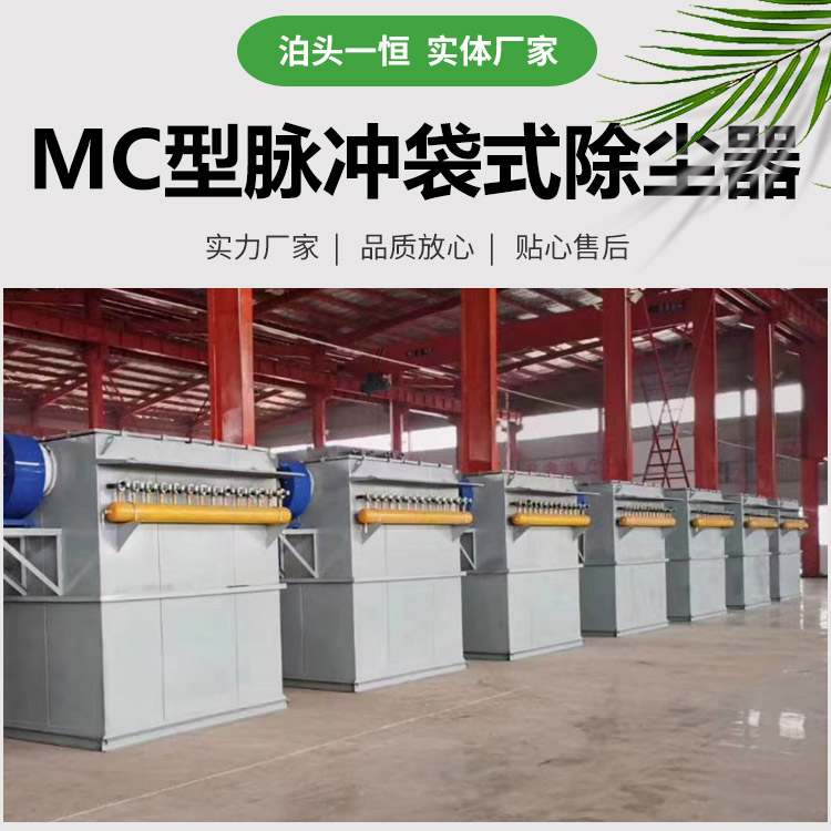 MC型脈沖<a target='_blank' title='一恒袋式除塵器,除塵器,除塵-MC型脈沖袋式除塵器 年產300臺生產廠家' href='/mcccq/cpzx2.html'>袋式除塵器</a>